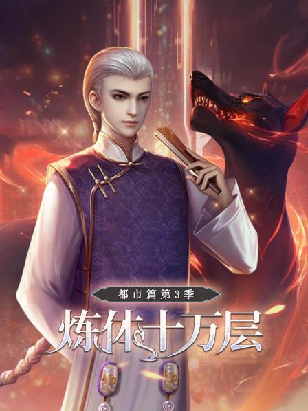 炼体十万层：都市篇第三季 海报 高清在线观看