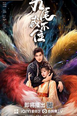 九尾藏不住 海报 高清在线观看