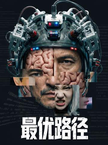 最优路径 海报 高清在线观看