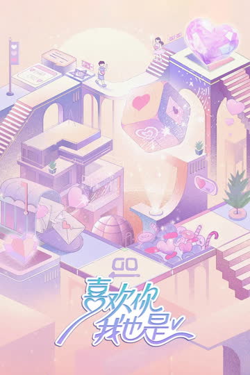 喜欢你我也是第6季 海报 高清在线观看