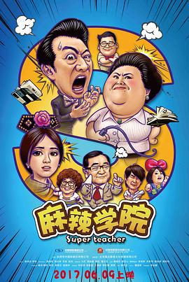 麻辣学院 海报 高清在线观看