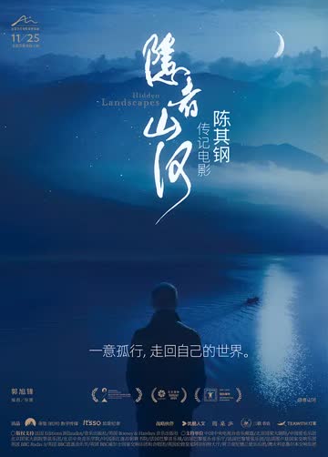 隐者山河 海报 高清在线观看