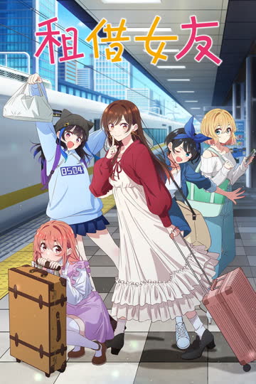 租借女友第5季 海报 高清在线观看