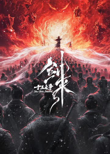 剑来剧场版 十三之争 （预告片） 海报 高清在线观看