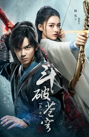 斗破苍穹网络版 海报 高清在线观看