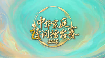 2025中华家庭诗词擂台赛 海报 高清在线观看