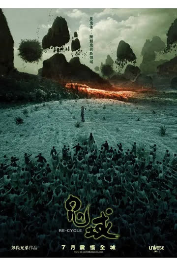 鬼域 2006 海报 高清在线观看