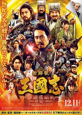 三国志新解 新解釈・三國志 海报 高清在线观看