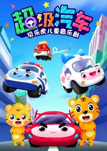 贝乐虎儿童音乐剧之超级汽车 海报 高清在线观看