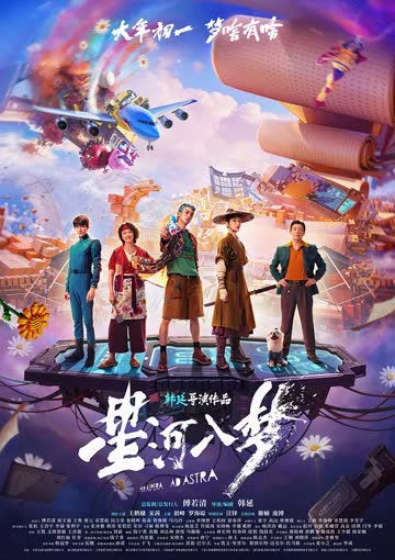星河入梦 海报 高清在线观看
