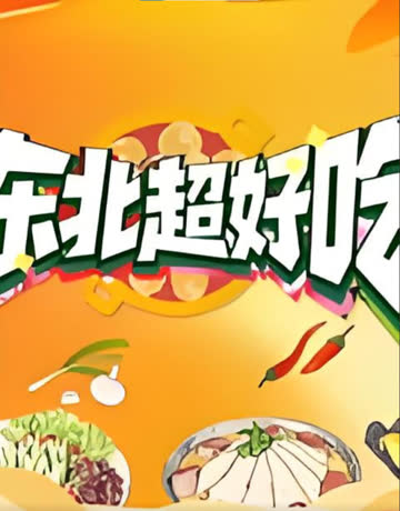 东北超好吃 海报 高清在线观看