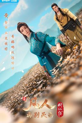 凡人修仙传第三季 海报 高清在线观看