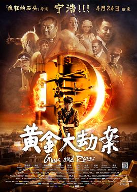 黄金大劫案 海报 高清在线观看