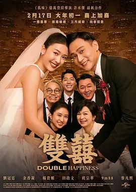 双喜 海报 高清在线观看