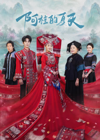 阿桂的夏天 海报 高清在线观看
