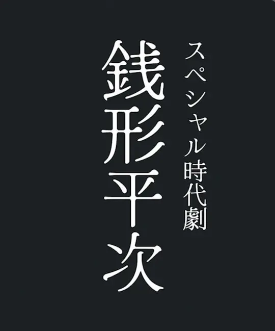 钱形平次 海报 高清在线观看