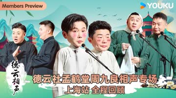德云社孟鹤堂周九良相声专场上海站2026 海报 高清在线观看