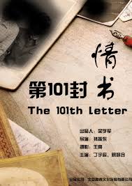 第101封情书 海报 高清在线观看