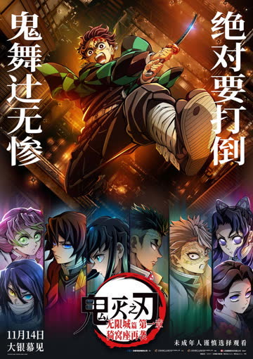 鬼灭之刃：无限城篇 第一章 猗窝座再袭 海报 高清在线观看