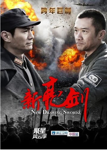 新亮剑 海报 高清在线观看