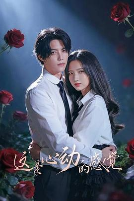 这是心动的感觉 海报 高清在线观看