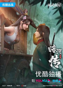 暗河传动画版 海报 高清在线观看