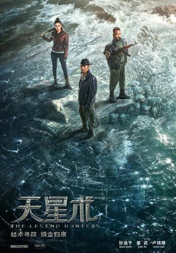 寻龙诀·觅踪 海报 高清在线观看