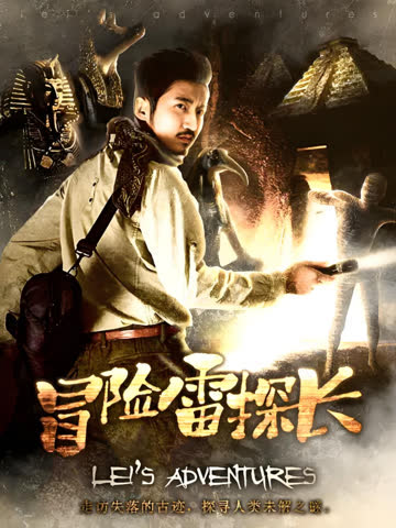 冒险雷探长 海报 高清在线观看
