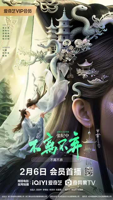 不离不弃 海报 高清在线观看