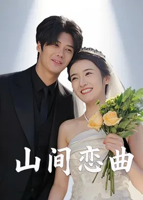 山间恋曲 海报 高清在线观看