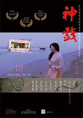 神戏 海报 高清在线观看