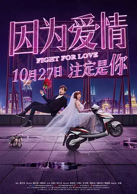 因为爱情 海报 高清在线观看