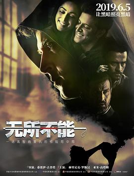 无所不能 海报 高清在线观看