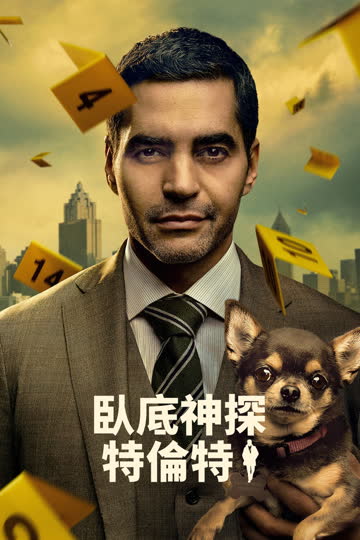 神探特伦特第4季 海报 高清在线观看