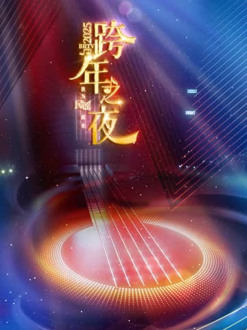 2025北京卫视跨年 海报 高清在线观看