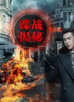 谍战揭秘 海报 高清在线观看