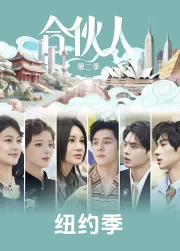 纽约合伙人 海报 高清在线观看