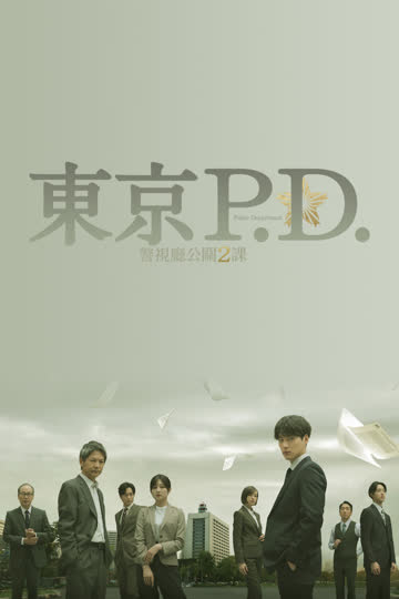 东京P.D. 警视厅公关二课 第2季 海报 高清在线观看