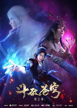 斗破苍穹第三季 海报 高清在线观看