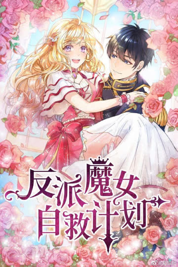 反派魔女自救计划 海报 高清在线观看