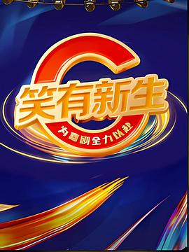 笑有新生 海报 高清在线观看