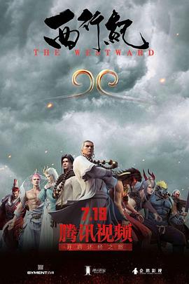 西行纪第一季[普通话版] 海报 高清在线观看