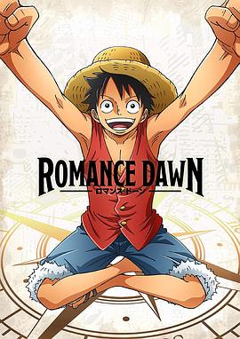 海贼王特别篇 Romance Dawn 海报 高清在线观看