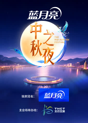 2025湖南卫视芒果TV中秋之夜 海报 高清在线观看