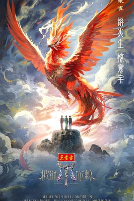 披荆斩棘2025 海报 高清在线观看