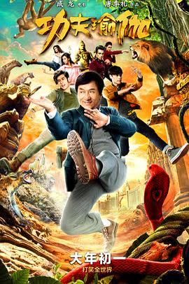 功夫瑜伽 海报 高清在线观看