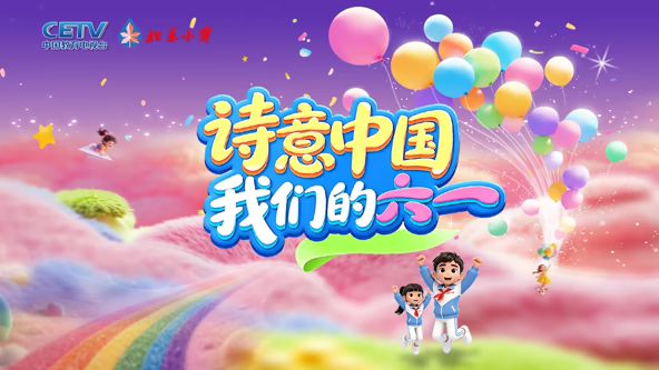 诗意中国· 我们的“六一” 海报 高清在线观看