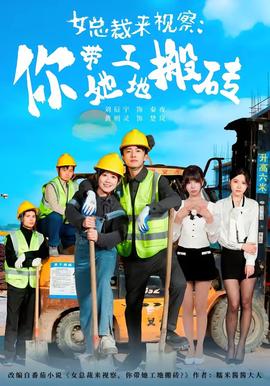 女总裁来视察：你带她工地搬砖2026 海报 高清在线观看