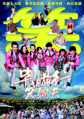 毕业旅行笑翻天 海报 高清在线观看