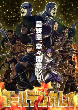 黄金神威最终季 海报 高清在线观看